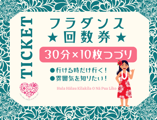 フラダンス チケット回数券